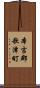 本吉郡歌津町 Scroll