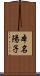 本名陽子 Scroll