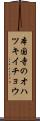 本国寺のオハツキイチョウ Scroll