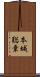 本城聡章 Scroll