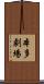 本多劇場 Scroll