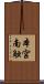本宮南触 Scroll