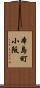 本島町小阪 Scroll
