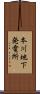 本川地下発電所 Scroll