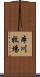 本川牧場 Scroll