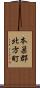 本巣郡北方町 Scroll