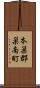 本巣郡巣南町 Scroll