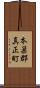 本巣郡真正町 Scroll