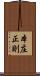 本庄正則 Scroll
