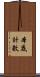 本底計數 Scroll