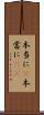 本当に(P) Scroll