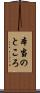 本当のところ Scroll