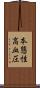 本態性高血圧 Scroll