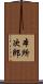 本所次郎 Scroll