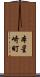 本星崎町 Scroll