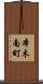 本木南町 Scroll