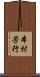 本村芳行 Scroll