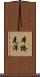 本橋克洋 Scroll