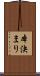 本決まり Scroll
