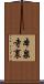 本泉寺裏 Scroll