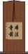 本法寺前 Scroll