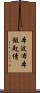本波布 Scroll