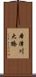 本津川大橋 Scroll
