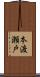 本渡瀬戸 Scroll