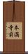 本満寺前 Scroll