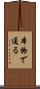 本物で通る Scroll