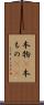 本物(P) Scroll