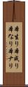 本生り Scroll