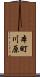 本町川原 Scroll