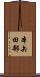 本矢田部 Scroll