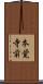 本覚寺前 Scroll