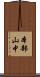 本部山中 Scroll