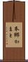 本郷かまと Scroll