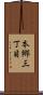 本郷三丁目 Scroll