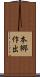 本郷作出 Scroll
