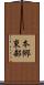 本郷東部 Scroll