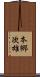 本郷次雄 Scroll