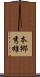 本郷秀雄 Scroll
