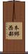 本郷西部 Scroll