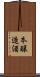 本醸造酒 Scroll