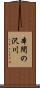本間の沢川 Scroll