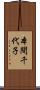 本間千代子 Scroll