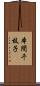 本間千枝子 Scroll