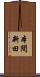 本間新田 Scroll