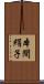 本間絹子 Scroll