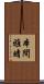 本間雅晴 Scroll